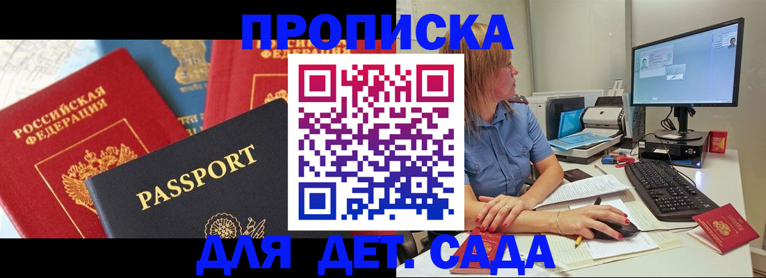 прописка ребенка в Ак-Довураке