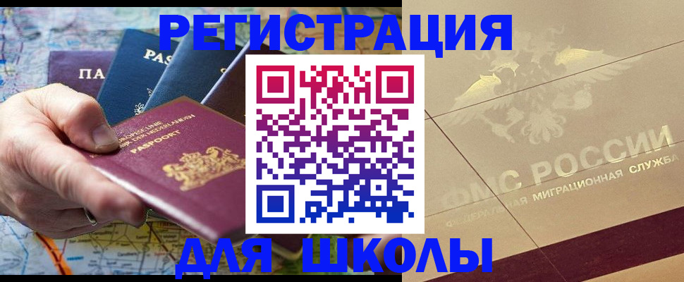 прописка для школы в Ак-Довураке